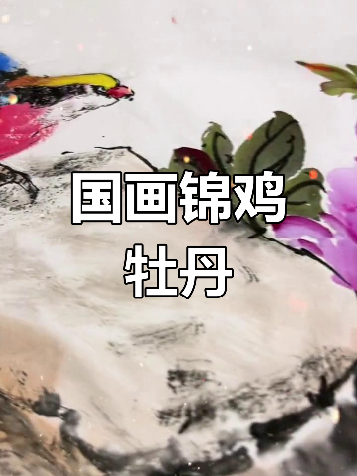 锦鸡牡丹：富贵与吉祥的完美结合，国画写意技巧解析