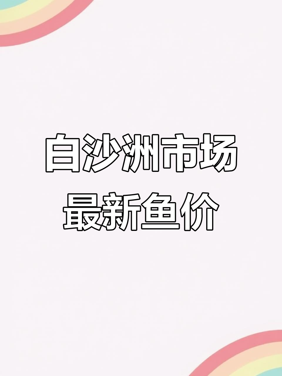 3月湖北武汉白沙洲市场鱼价揭秘,鲈鱼黄颡鱼价格一览