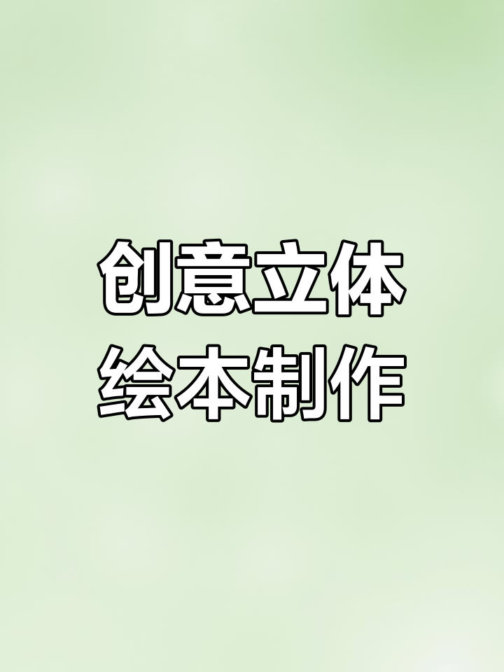 自制立体绘本:从冰箱到炉灶,教你做西红柿炒鸡蛋和红烧鱼