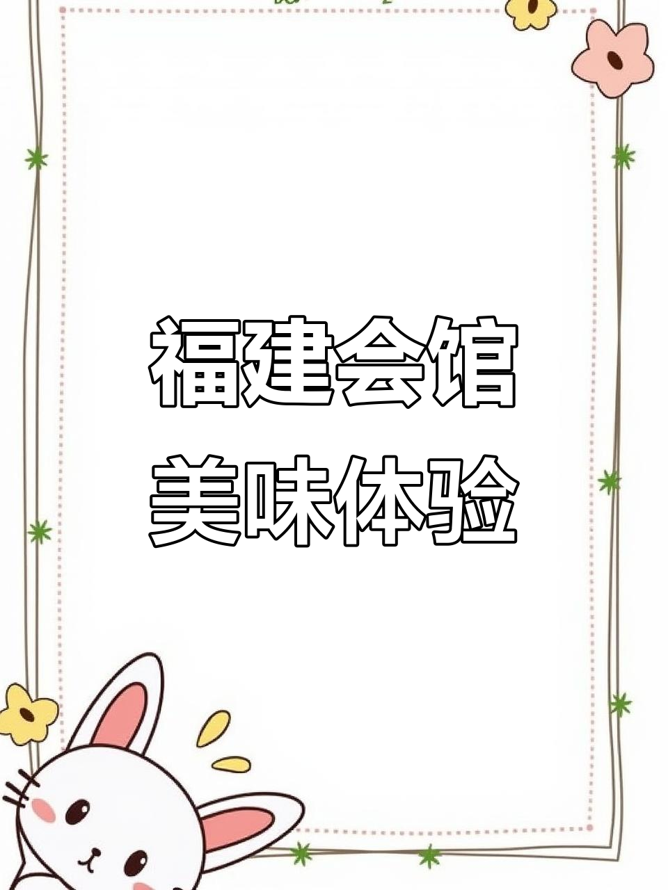 新天地福建会馆美食探秘,糯米、海胆、姜母鸭样样来!
