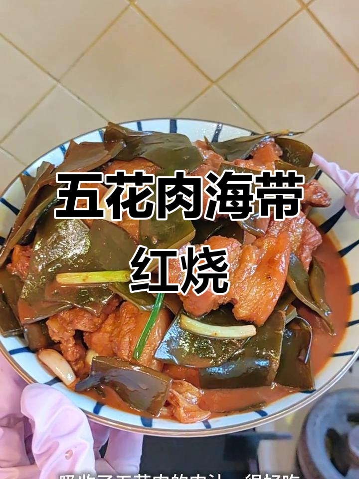 海带炖五花肉,软糯入味不腻口