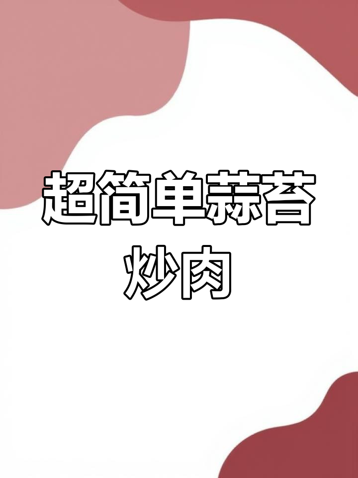蒜苔炒肉的正确做法,先炒什么才对