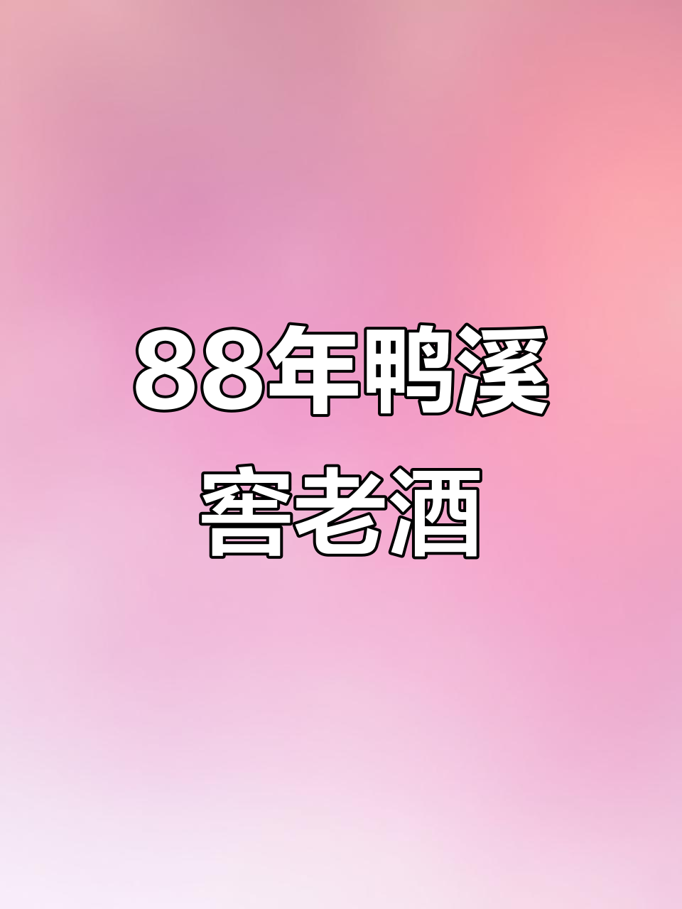 1988年鸭溪窖老酒，收藏价值满满