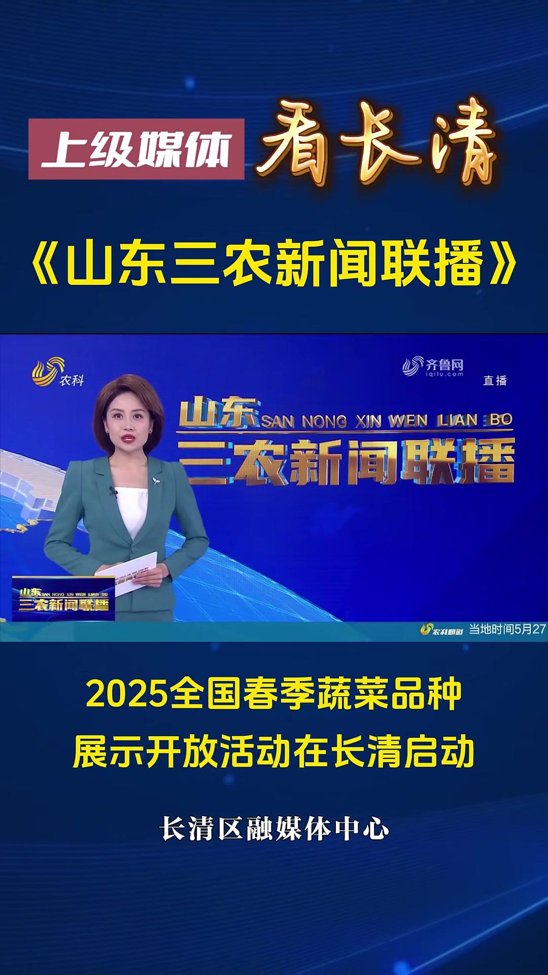 2025全国春季蔬菜品种展示开放活动在长清启动（记者：程佳周彦）