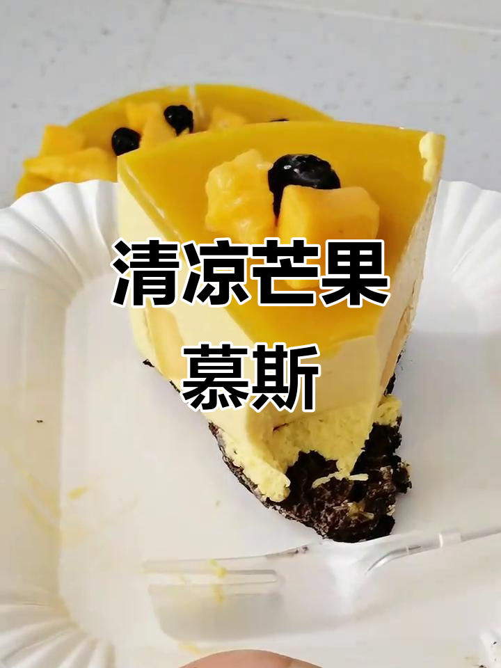 夏日必备,芒果慕斯清凉又简单,新手也能轻松搞定!