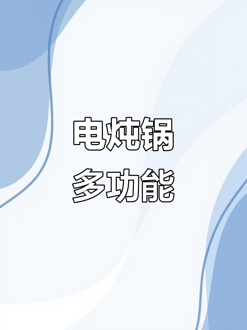 九阳电炖锅,煮粥煲汤一锅搞定,方便又实用