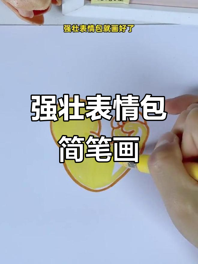 简单步骤教你画强壮表情包,轻松画出肌肉手臂