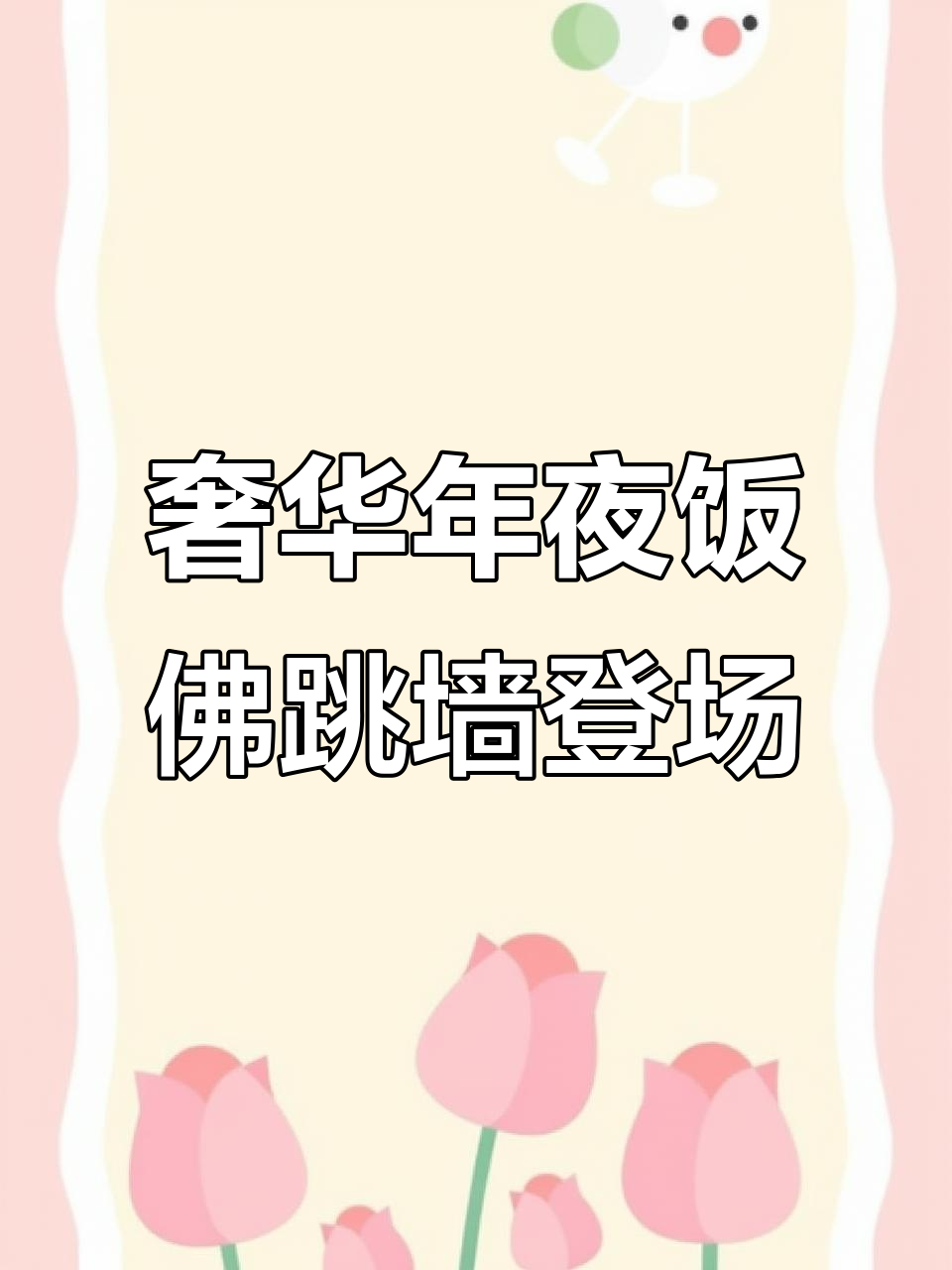 年夜饭必备!这道佛跳墙绝对是豪华之选