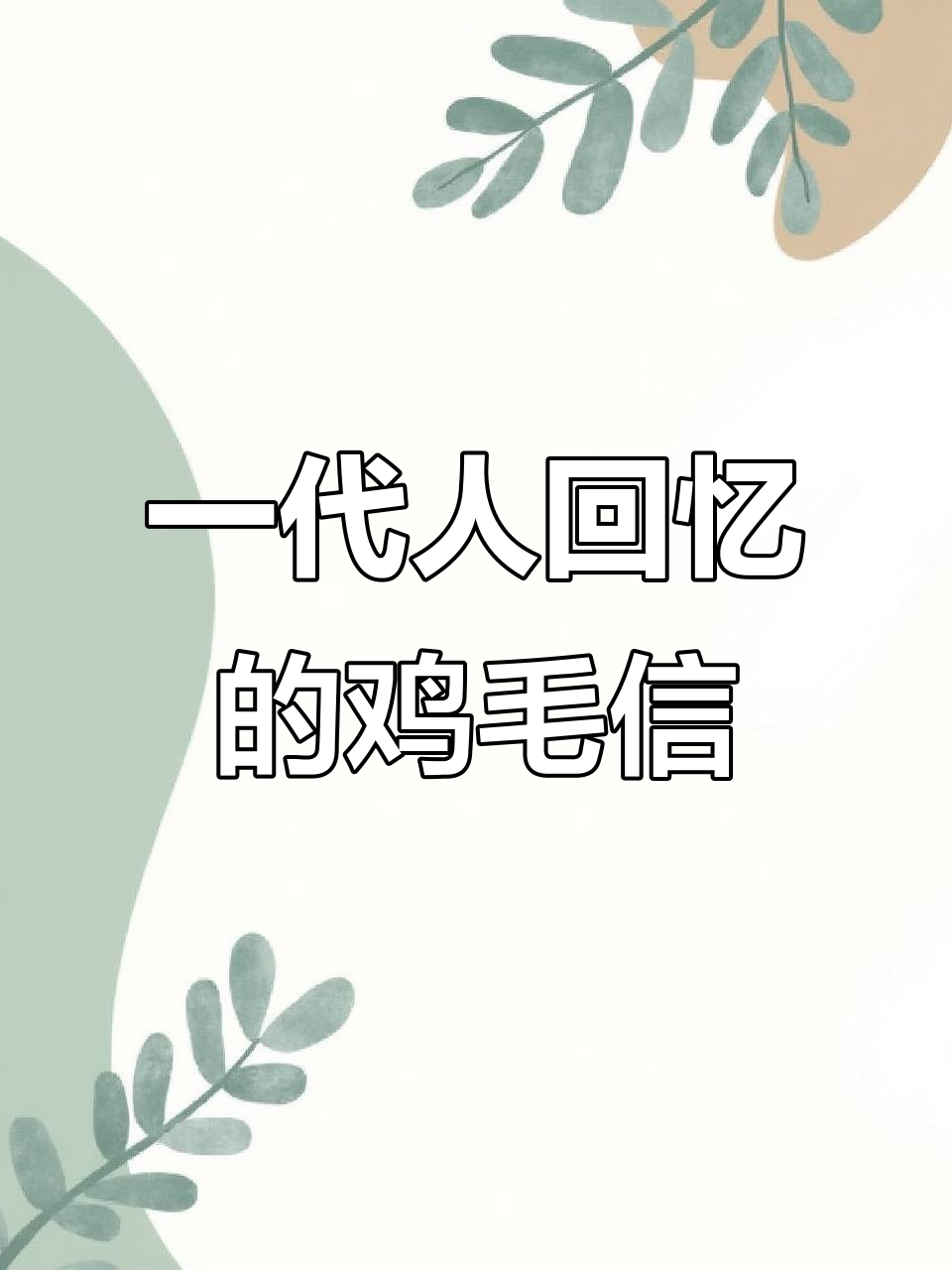怀旧情怀：一代人的鸡毛信记忆