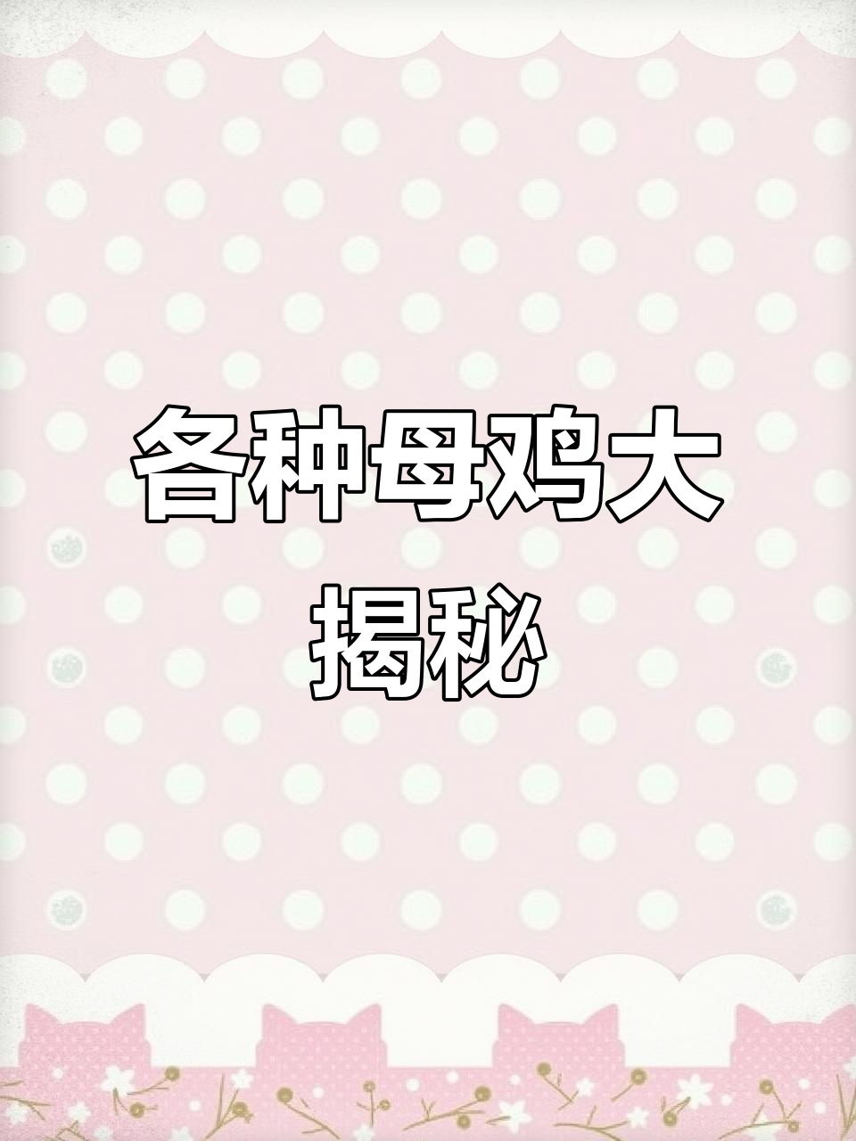 大母鸡、小母鸡，花母鸡全解析：学霸版趣味讲解