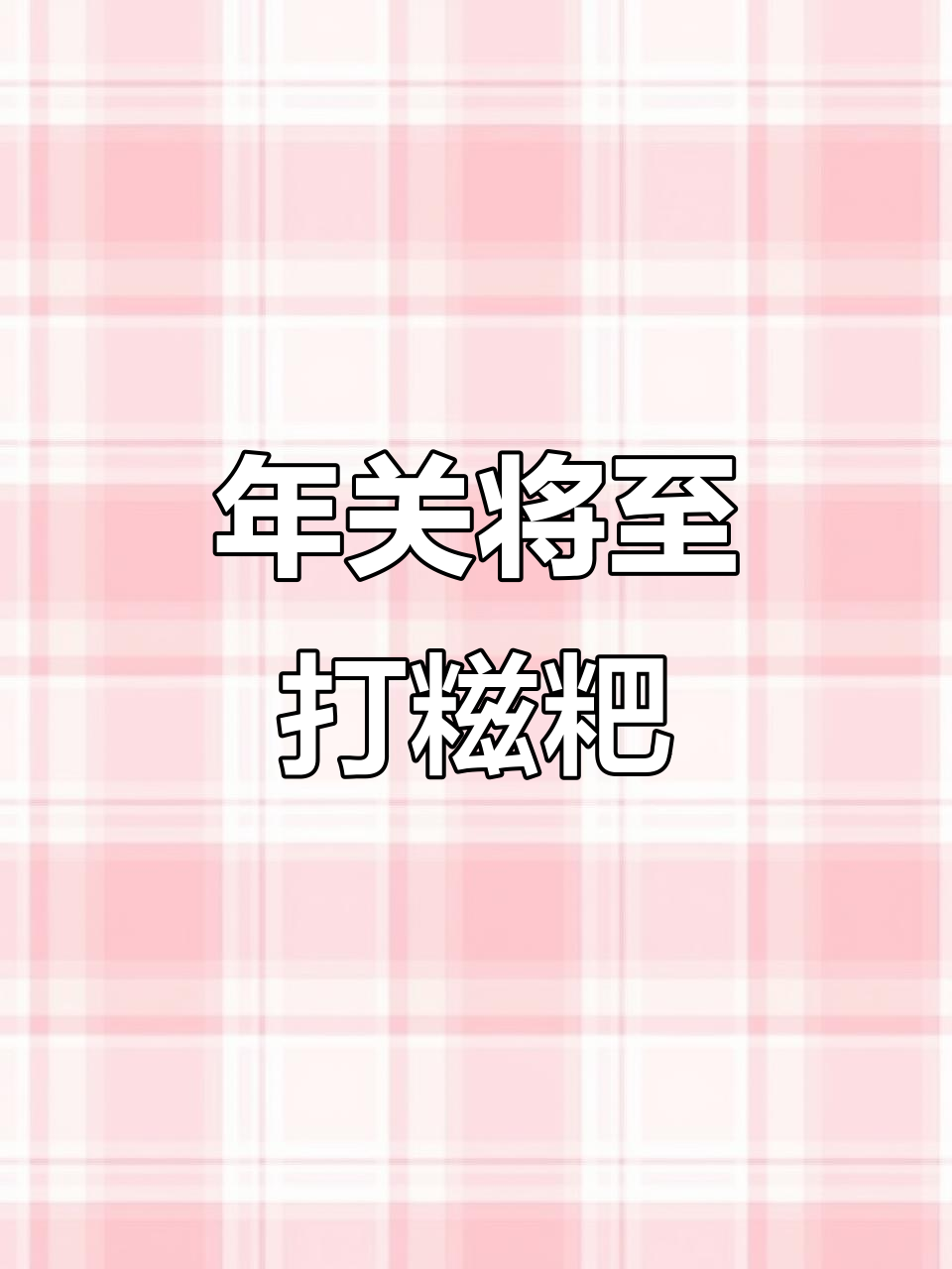 乡村年味：打糍粑的独特风味，过年必备！