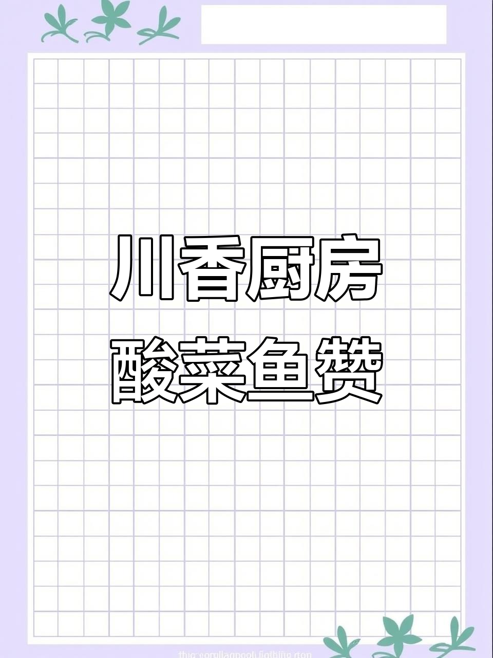 川香厨房酸菜鱼获粉丝好评,味道与处理都让人满意