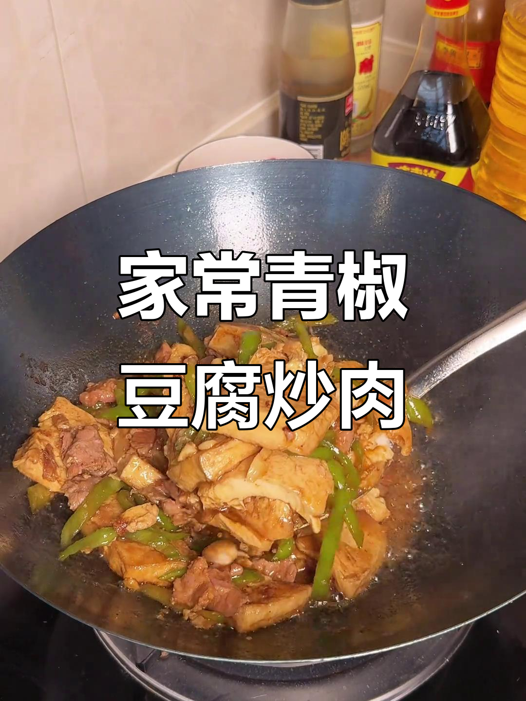 青椒豆腐炒肉,家常下饭美味,儿子说这就是妈妈的味道