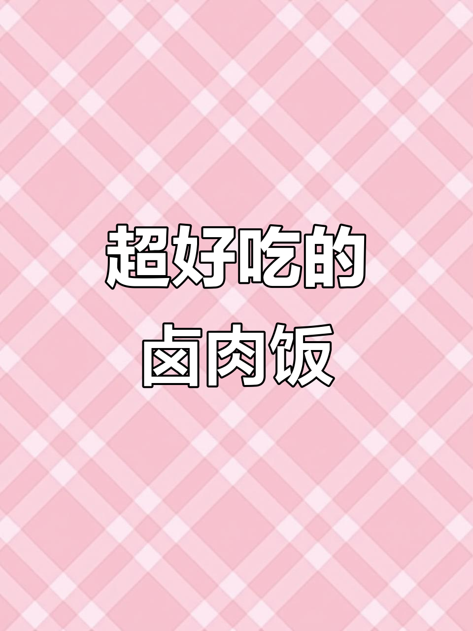 卤肉饭太香了,吃完直接蹦迪!