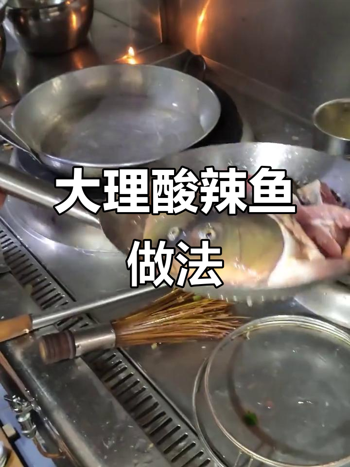 正宗大理酸辣鱼，冷水下锅煮出完美口感