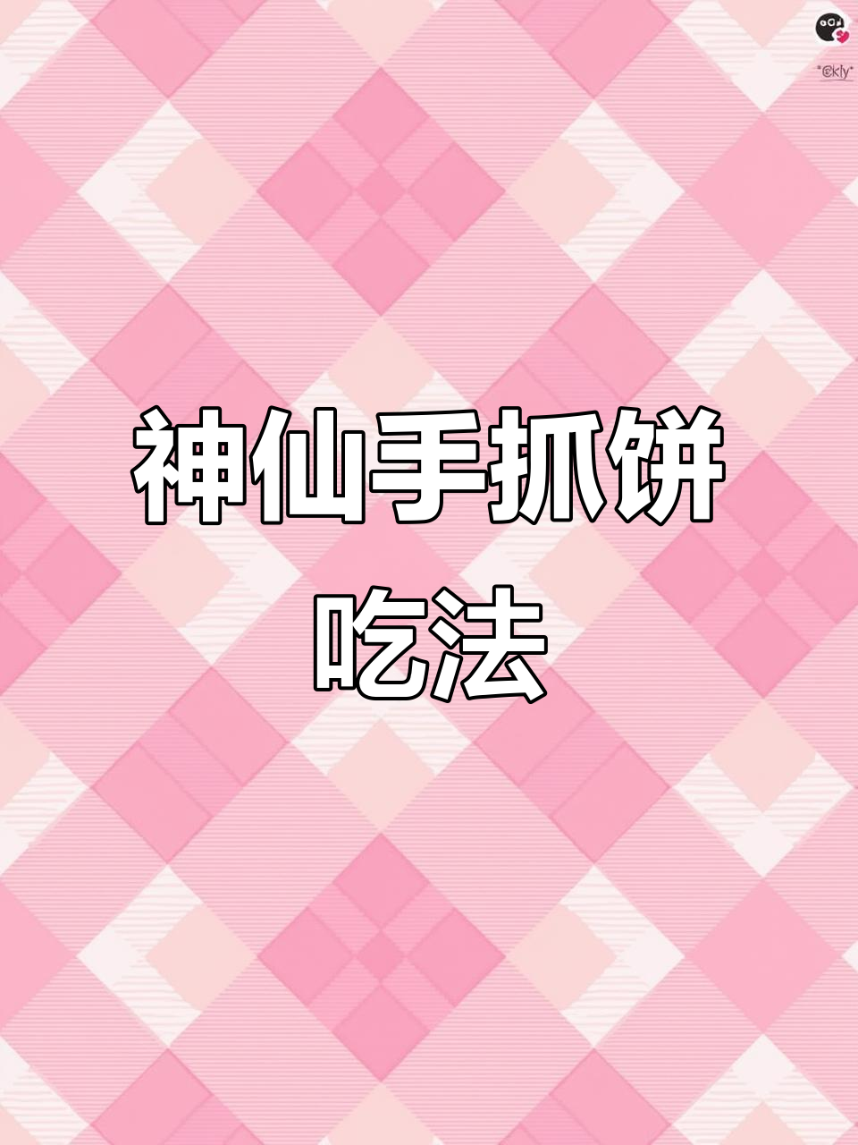 手抓饼新做法,空气炸锅一烤,外酥里嫩超满足