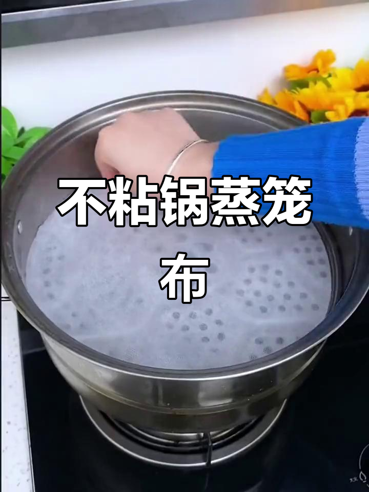蒸馒头包子必备!这款蒸笼布不粘锅,反复使用超方便
