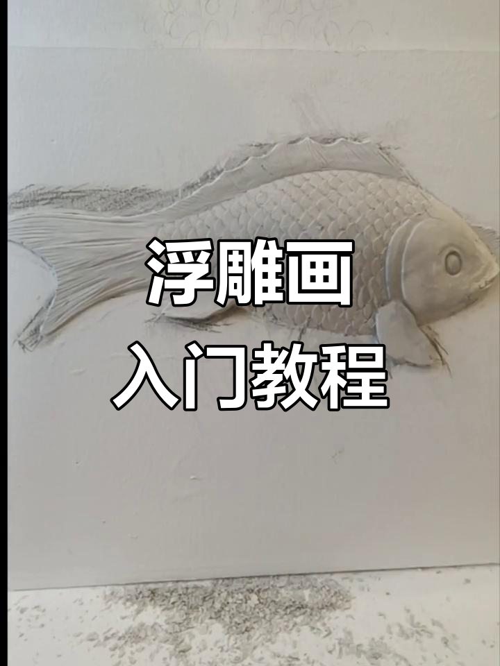 浮雕壁画教学:一步步靠近喜欢的鲤鱼金鱼