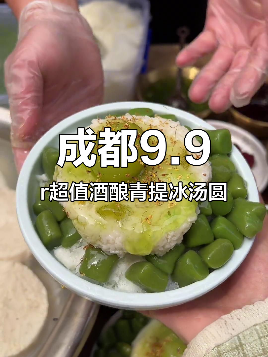 成都必试酒酿青提冰汤圆,椰子冰沙与桂花完美结合