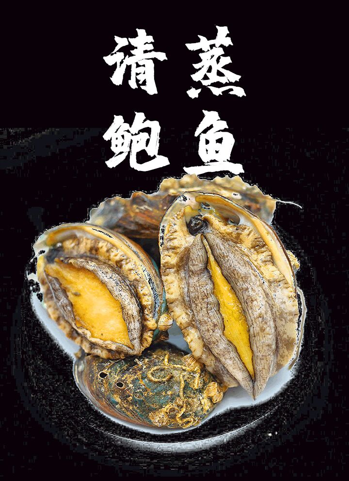 清蒸鲍鱼的做法