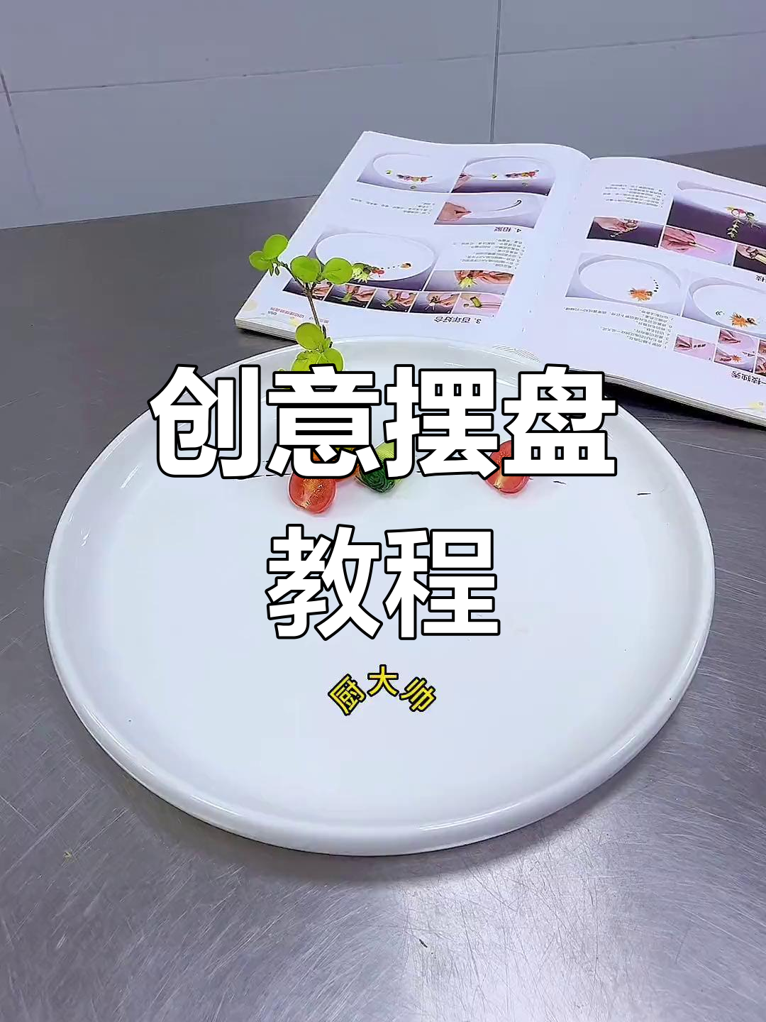 摆盘技巧提升菜品魅力