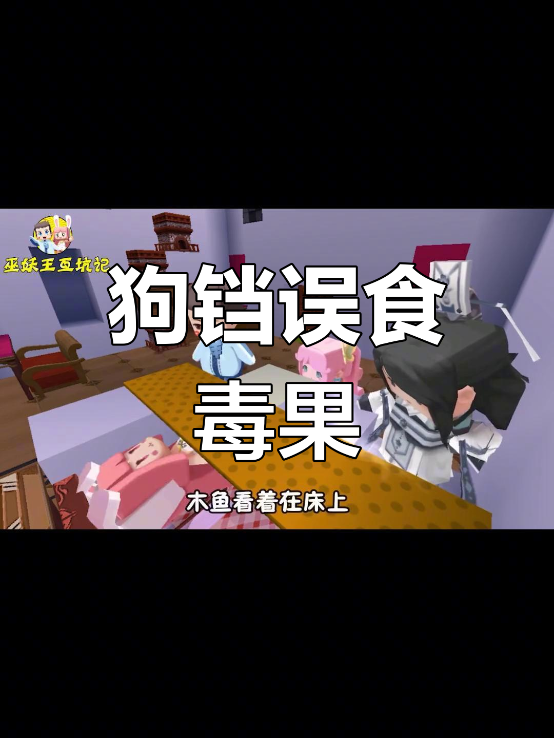 木鱼为狗铛举办派对,却意外发现致命秘密