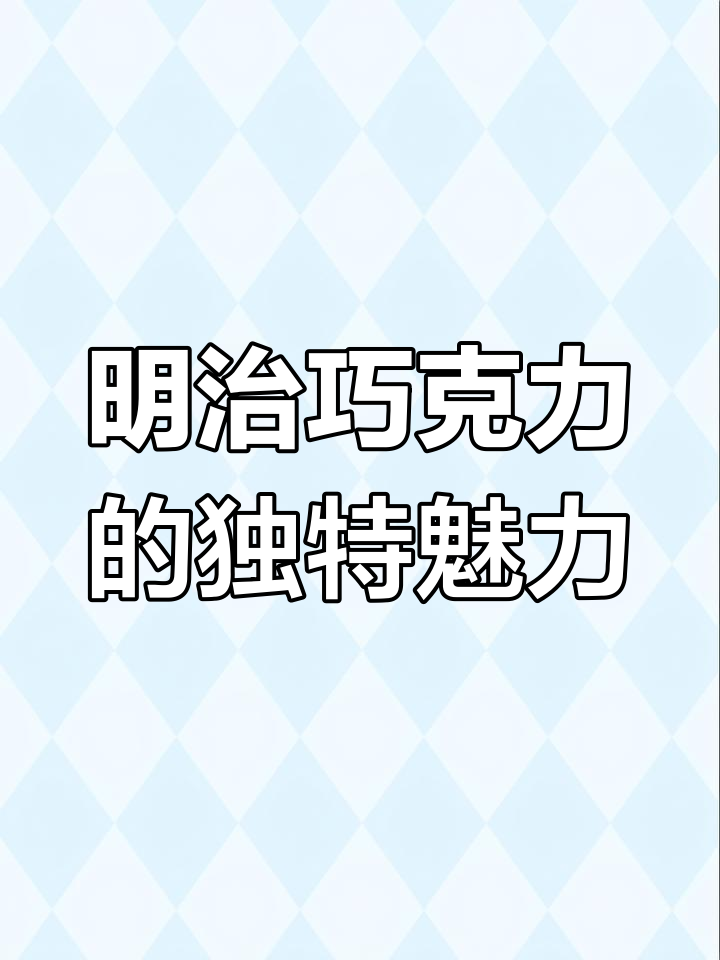 明治牛奶巧克力豆,奶香浓郁又带嚼劲,超满足!