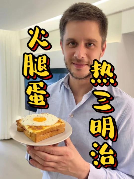 Croque Madame 法式火腿蛋热三明治