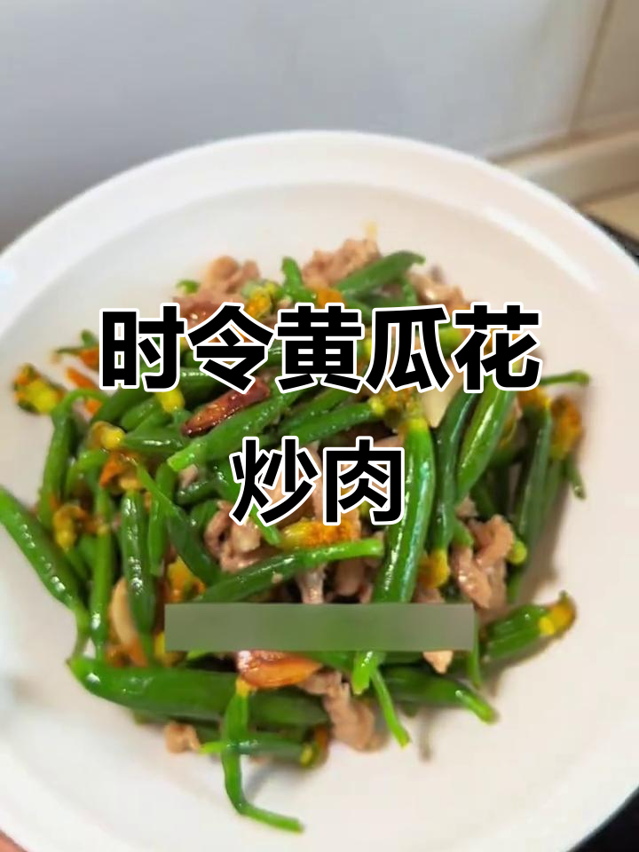 黄瓜花炒肉,米饭必备!简单又好吃的时令家常菜