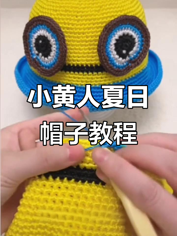 夏季冰丝小黄人遮阳帽钩织教程,轻松学会豆芽帽