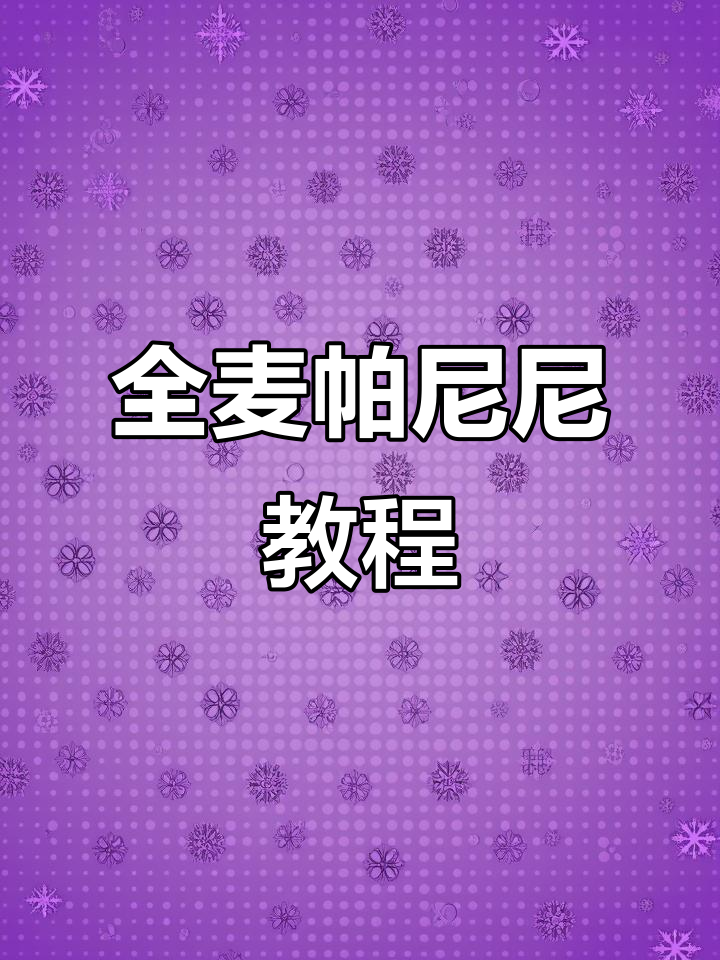 平底锅轻松做全麦帕尼尼，简单又美味