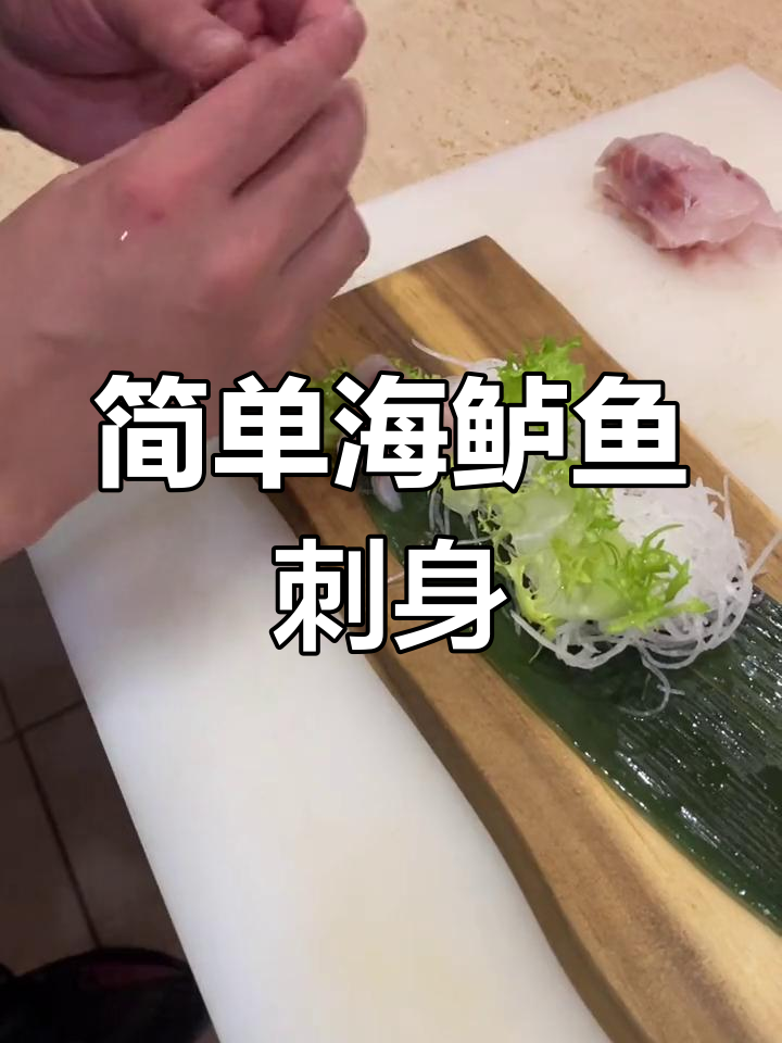 海鲈鱼刺身手握做法分享