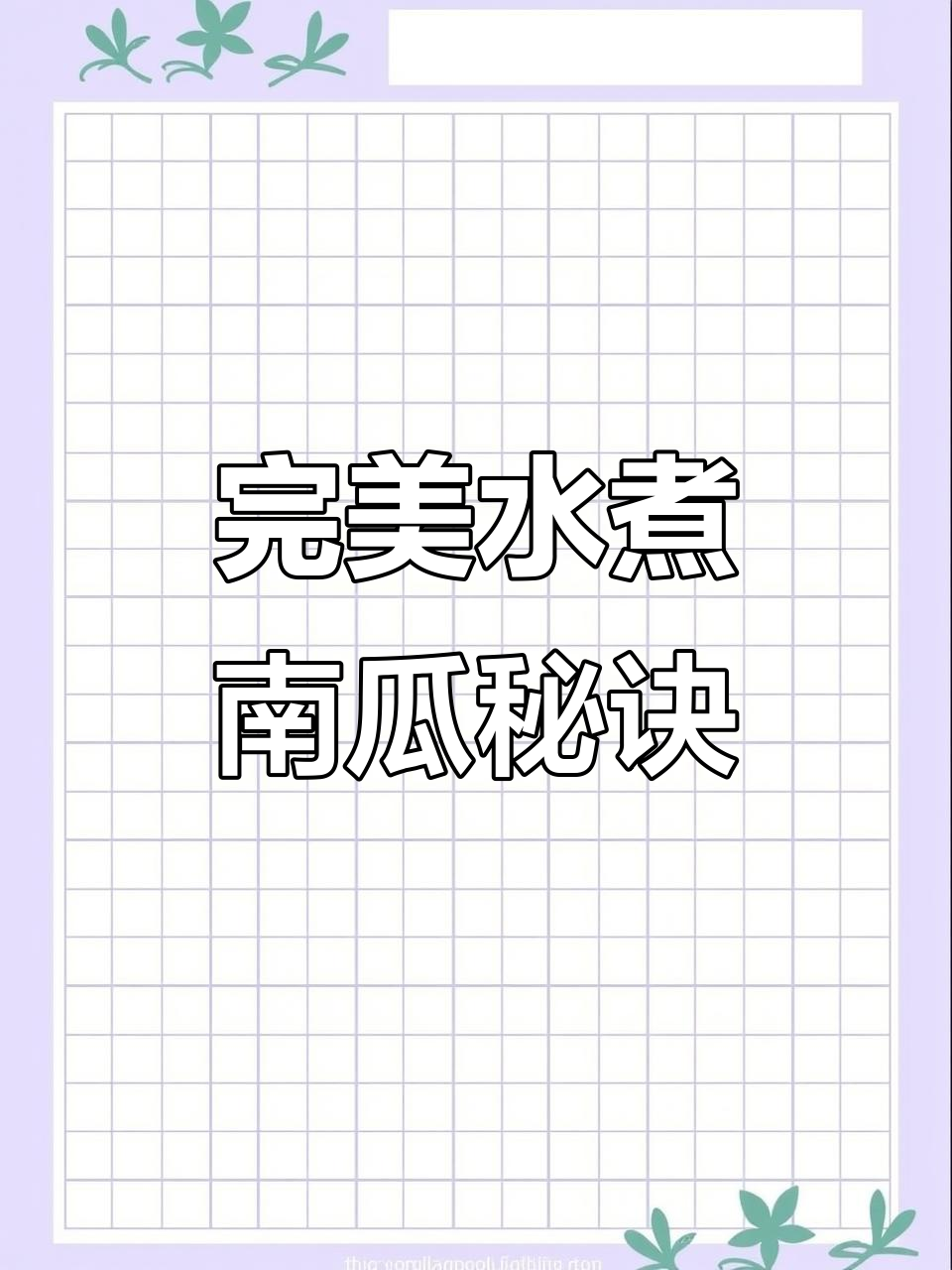 南瓜煮得烂糊?教你如何保持口感,轻松做出美味南瓜!