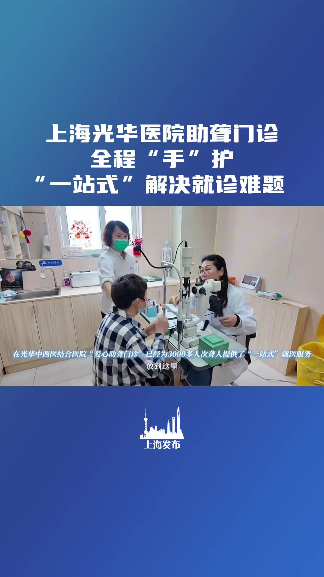上海光华医院助聋门诊全程“手”护,“一站式”解决就诊难题。(供稿:长宁区融媒体中心)