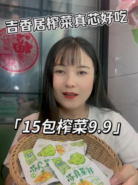 9.9的快乐,吉香居榨菜真芯