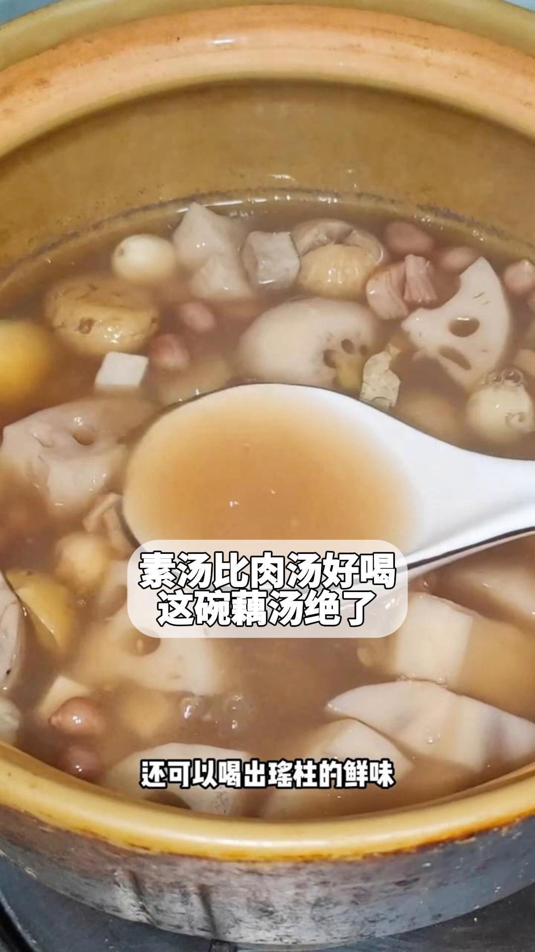 素汤比肉汤好喝!这碗藕汤绝了