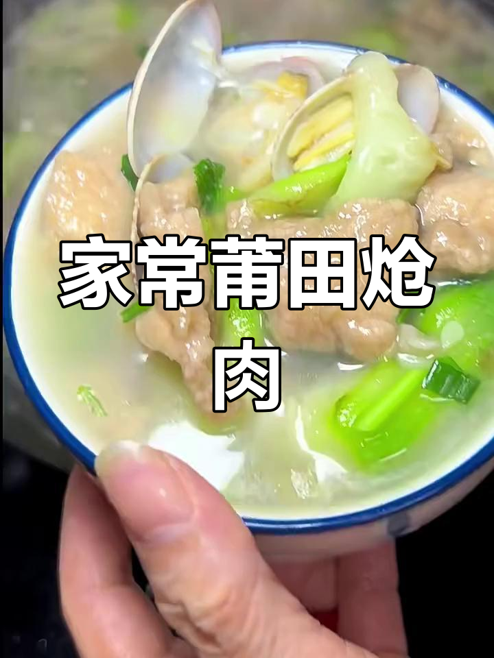 莆田炝肉做法,嫩滑不塞牙,汤汁清甜超下饭