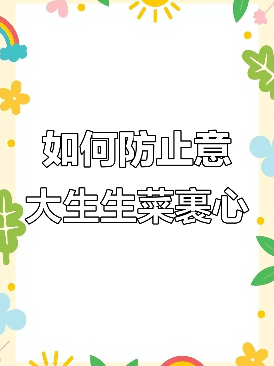 冬季意大利生菜如何避免裹心?提前干预技巧揭秘