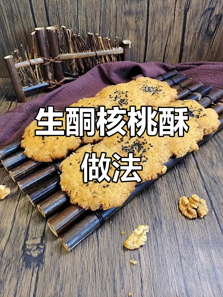 生酮低碳核桃酥,猪油版无麸质脆香可口