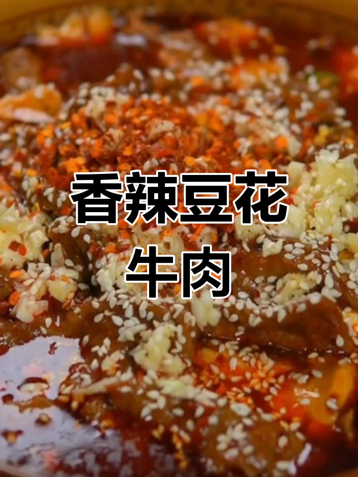 牛肉嫩滑,香辣十足,豆花搭配超美味,快来试试吧!