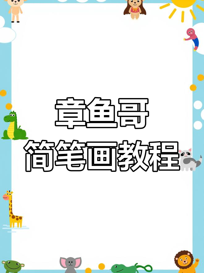 超级简单章鱼哥画法，轻松搞定！