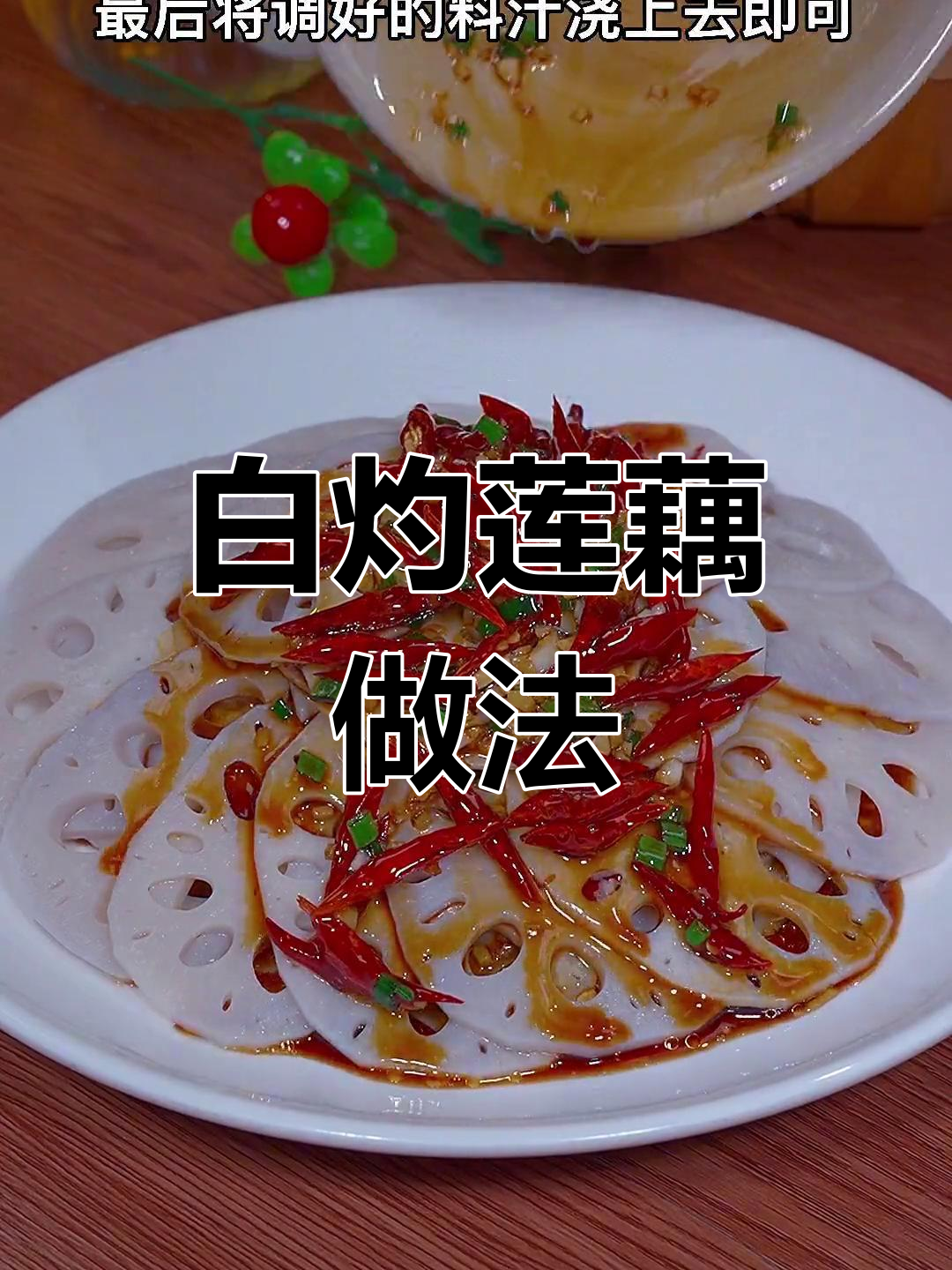脆嫩莲藕,轻松做白灼