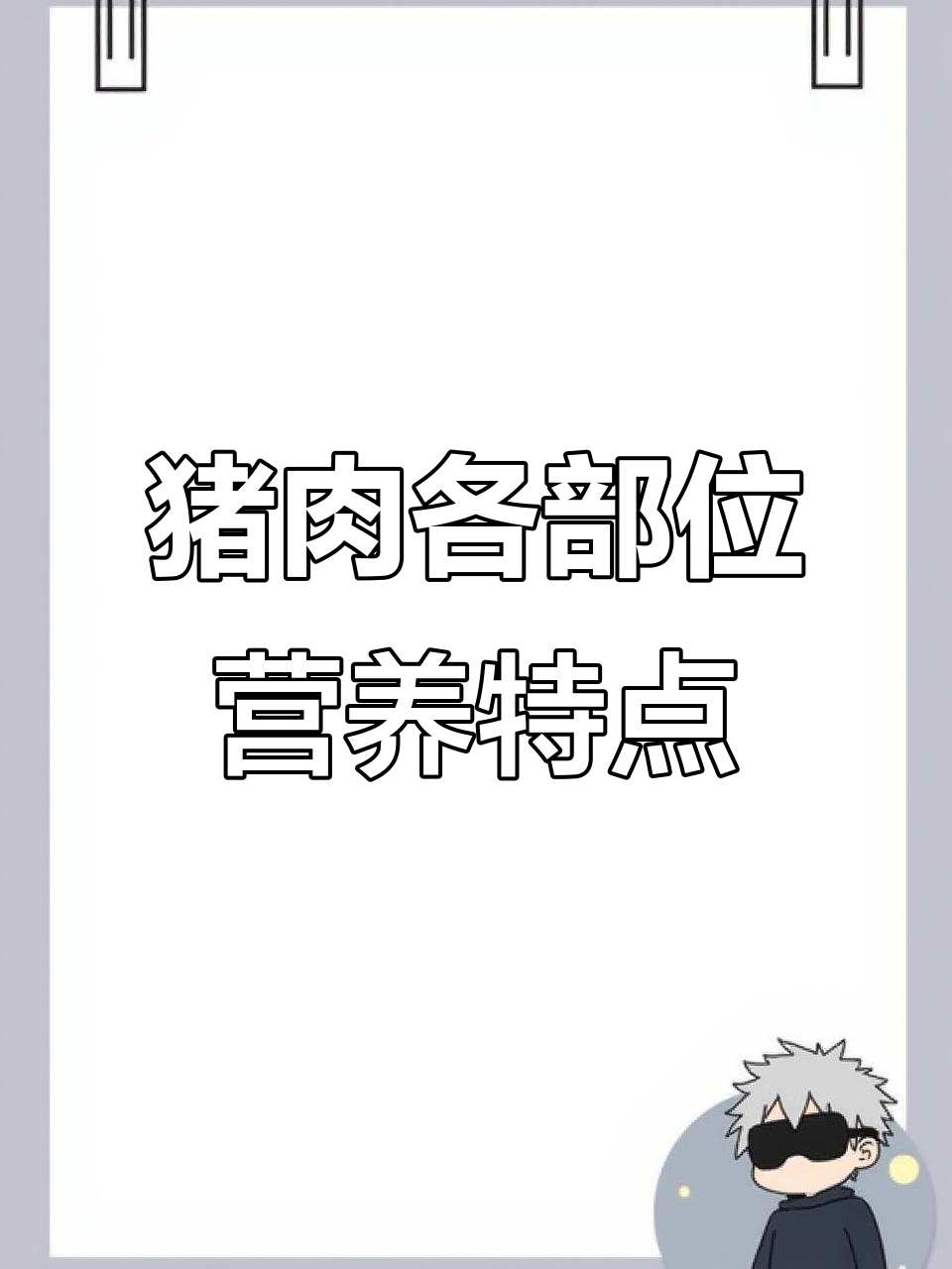 猪肉不同部位营养解析：适合谁吃，如何挑选