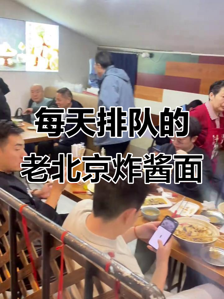 北京老味道,炸酱面排队秘诀大揭秘