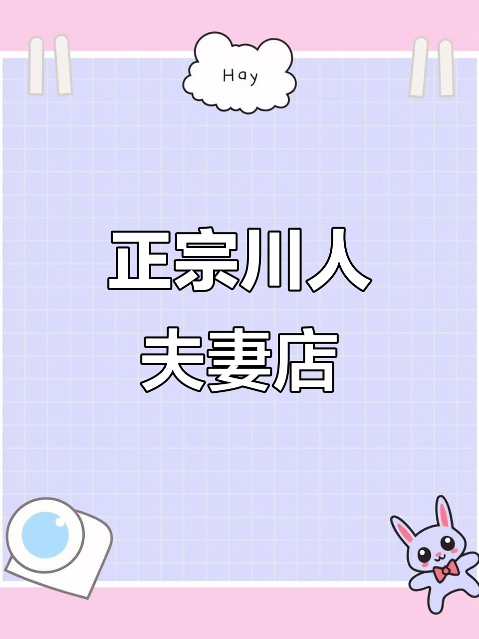 沈阳和平南八马路小四川水煮鱼,正宗川味不容错过