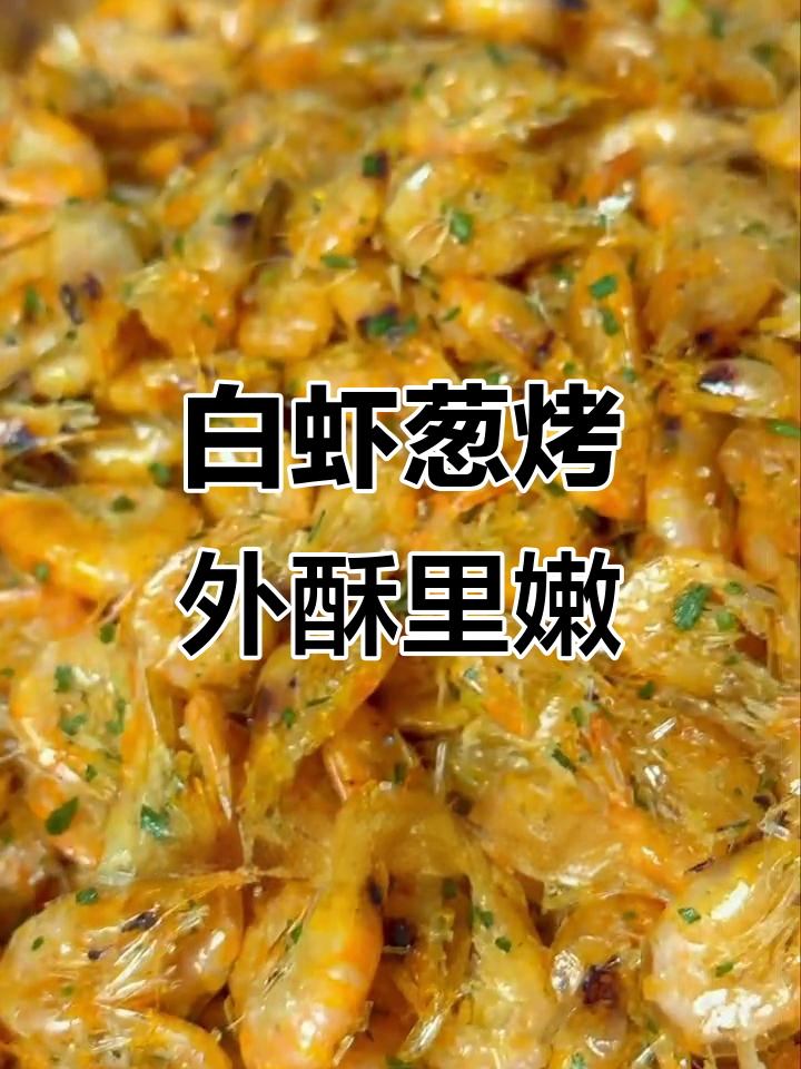 秀丽白虾,葱香酥脆,鲜甜嫩滑的完美搭配