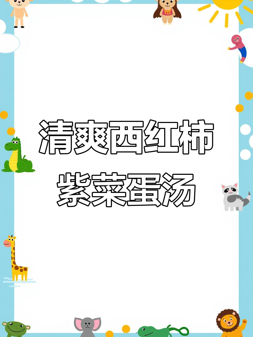 西红柿紫菜蛋花汤,低卡又清爽,学会这道汤让你食欲大增