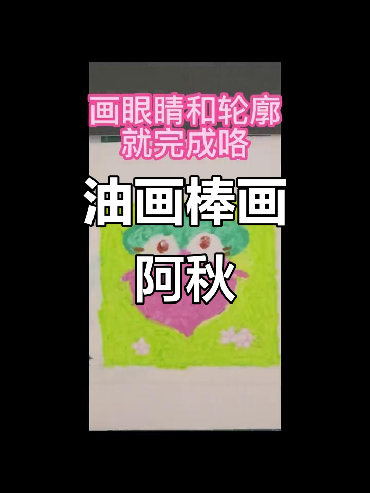 用油画棒画出可爱的阿秋,保卫萝卜一起动手!