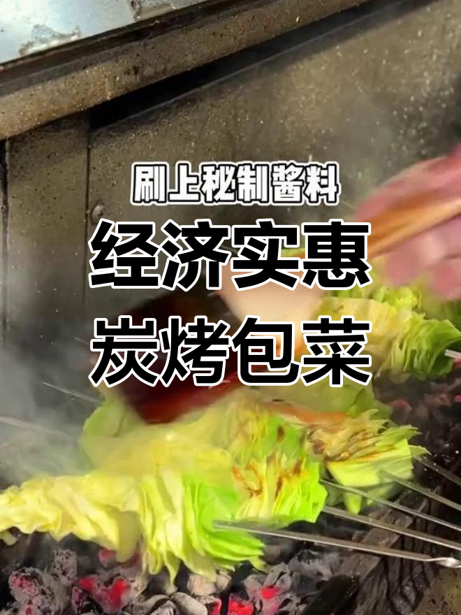 成本不到两块的炭烤包菜,外焦里嫩超值美味