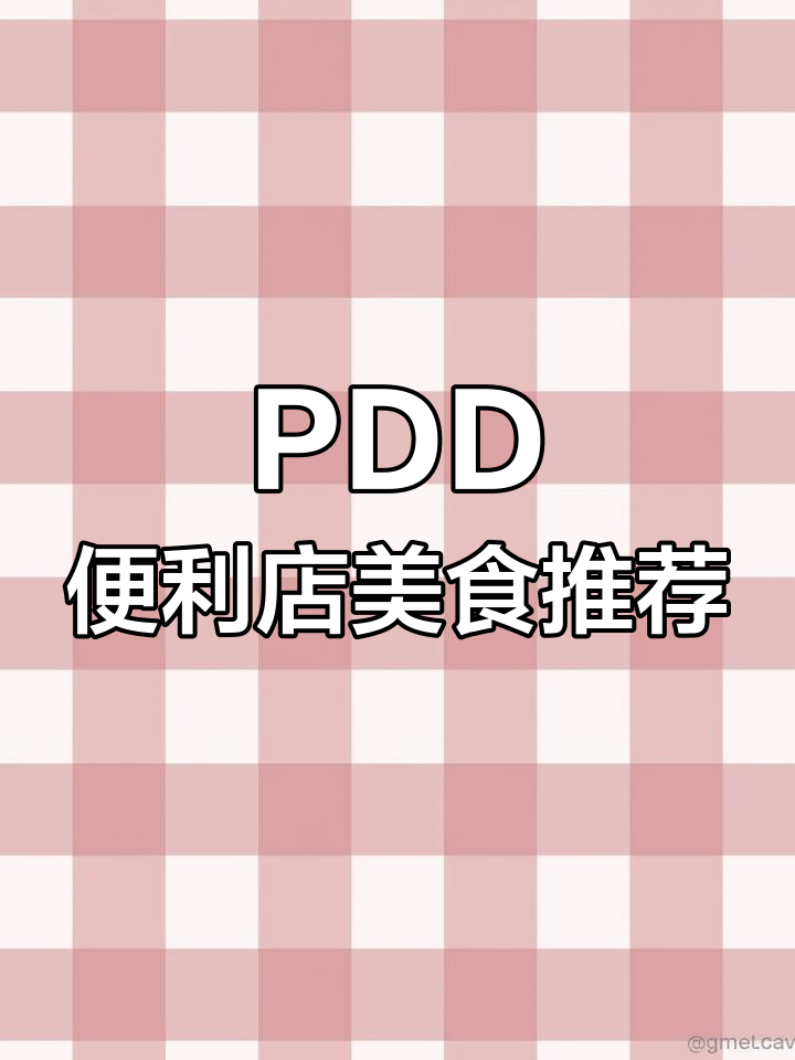 便利店烤肠自由,PDD大牌零食代工来袭